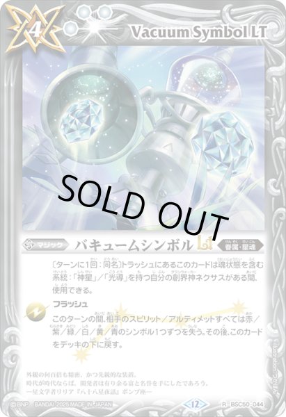 画像1: バキュームシンボルLT[BS_BSC50-044_R]【BSC50収録】 (1)
