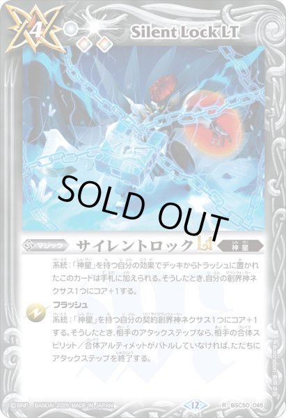 画像1: サイレントロックLT[BS_BSC50-045_R]【BSC50収録】 (1)