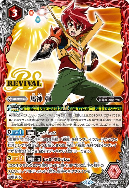 画像1: 馬神 弾[BS_BSC50-CP01]【BSC50収録】 (1)