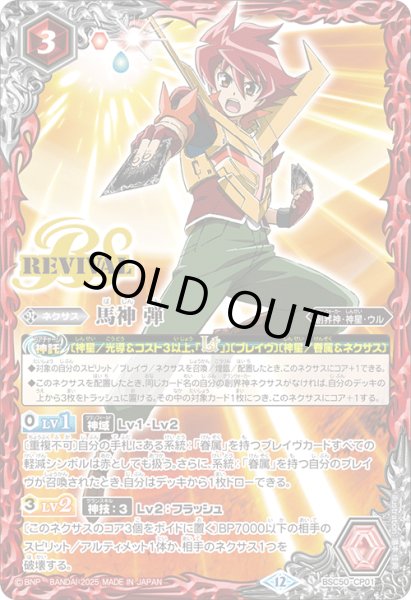 画像1: 馬神 弾[BS_BSC50-CP01]【BSC50収録】 (1)