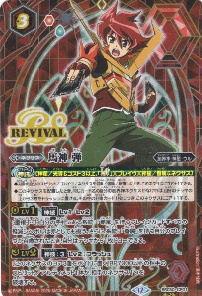 画像1: 【SECRET】馬神 弾[BS_BSC50-CP01]【BSC50収録】 (1)