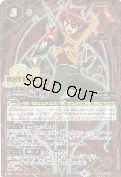 画像1: 【SECRET】馬神 弾[BS_BSC50-CP01]【BSC50収録】 (1)