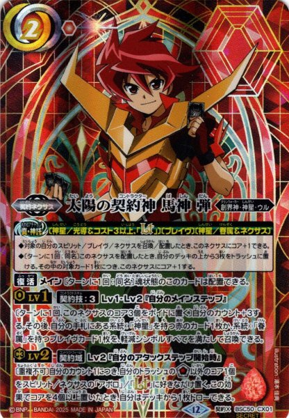 画像1: 【SECRET】太陽の契約神 馬神 弾[BS_BSC50-CX01]【BSC50収録】 (1)