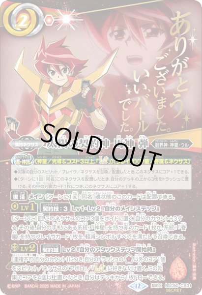 画像1: 【絵違いSECRET】太陽の契約神 馬神 弾[BS_BSC50-CX01]【BSC50収録】 (1)