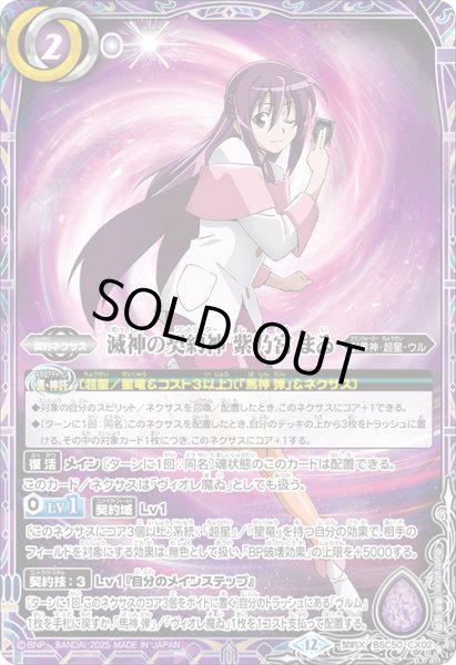 画像1: 滅神の契約神 紫乃宮 まゐ[BS_BSC50-CX02]【BSC50収録】 (1)