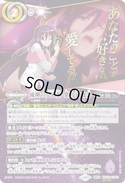 画像1: 【絵違いSECRET】滅神の契約神 紫乃宮 まゐ[BS_BSC50-CX02]【BSC50収録】 (1)