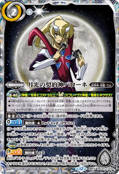 画像1: 月光の契約神バローネ[BS_BSC50-CX03]【BSC50収録】 (1)