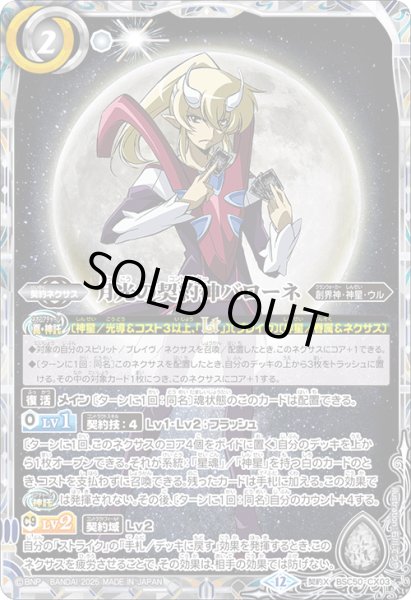 画像1: 月光の契約神バローネ[BS_BSC50-CX03]【BSC50収録】 (1)