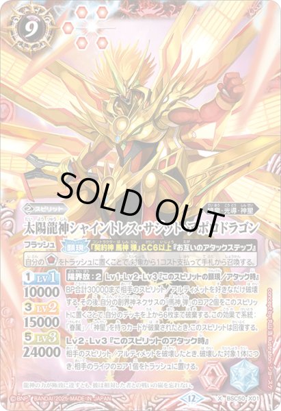 画像1: 太陽龍神シャイントレス・サジット・アポロドラゴン[BS_BSC50-X01]【BSC50収録】 (1)