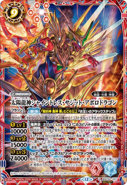 画像1: 【絵違いSECRET】太陽龍神シャイントレス・サジット・アポロドラゴン[BS_BSC50-X01]【BSC50収録】 (1)