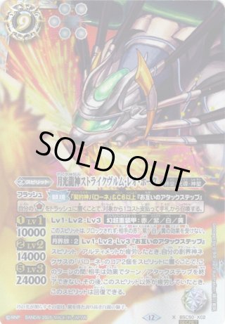 絵違いSECRET】月光龍神ストライクヴルム・レオ・ホーク[BS_BSC50-X02