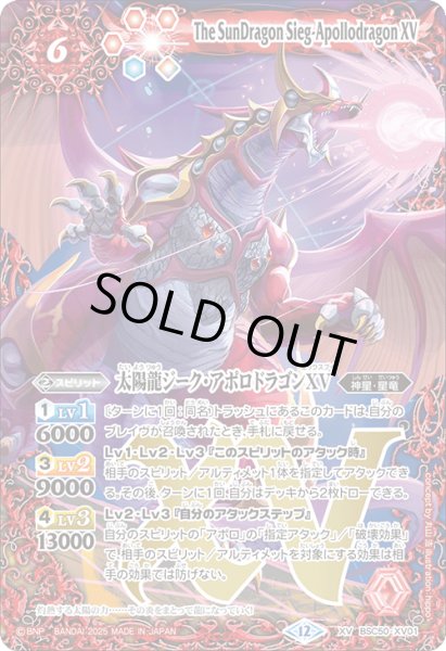 画像1: 太陽龍ジーク・アポロドラゴンXV[BS_BSC50-XV01]【BSC50収録】 (1)
