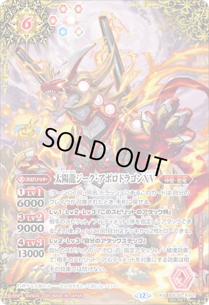 画像1: 【絵違いSECRET】太陽龍ジーク・アポロドラゴンXV[BS_BSC50-XV01]【BSC50収録】 (1)