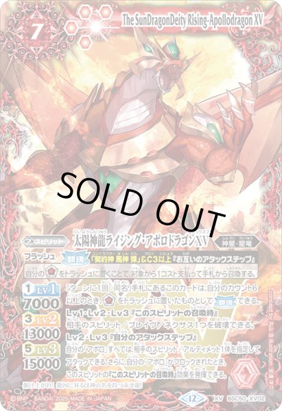 画像1: 太陽神龍ライジング・アポロドラゴンXV[BS_BSC50-XV02]【BSC50収録】 (1)