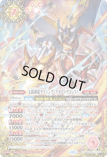 画像1: 【絵違いSECRET】太陽神龍ライジング・アポロドラゴンXV[BS_BSC50-XV02]【BSC50収録】 (1)