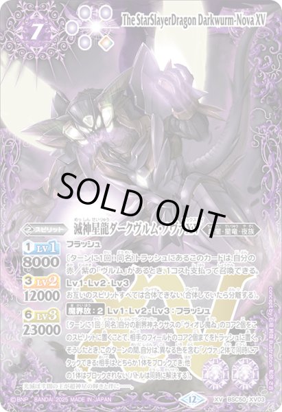画像1: 滅神星龍ダークヴルム・ノヴァXV[BS_BSC50-XV03]【BSC50収録】 (1)