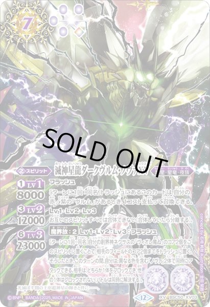 画像1: 【絵違いSECRET】滅神星龍ダークヴルム・ノヴァXV[BS_BSC50-XV03]【BSC50収録】 (1)
