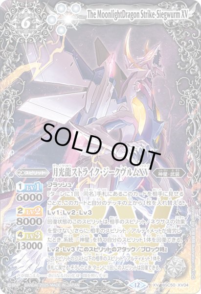 画像1: 月光龍ストライク・ジークヴルムXV[BS_BSC50-XV04]【BSC50収録】 (1)