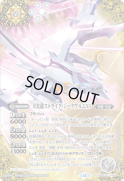画像1: 【絵違いSECRET】月光龍ストライク・ジークヴルムXV[BS_BSC50-XV04]【BSC50収録】 (1)