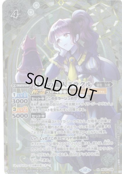 画像1: 【SECRET】月光の麗人ミラクル[BS_PB33-008_M]【BSC50収録】 (1)