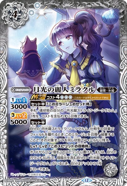 画像1: 月光の麗人ミラクル[BS_PB33-008_M]【BSC50収録】 (1)