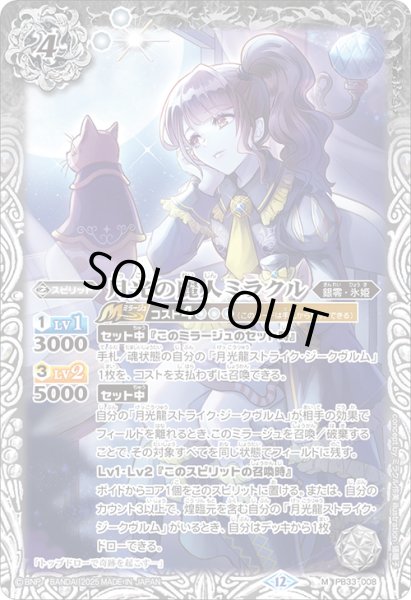 画像1: 月光の麗人ミラクル[BS_PB33-008_M]【BSC50収録】 (1)