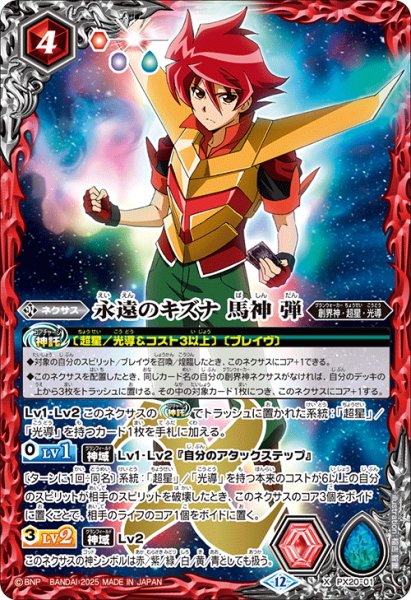 画像1: 永遠のキズナ 馬神 弾[BS_PX20-X01]【BSC50収録】 (1)