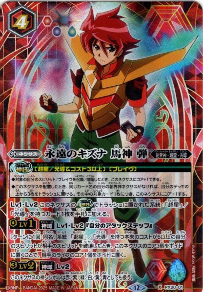 画像1: 【SECRET】永遠のキズナ 馬神 弾[BS_PX20-X01]【BSC50収録】 (1)