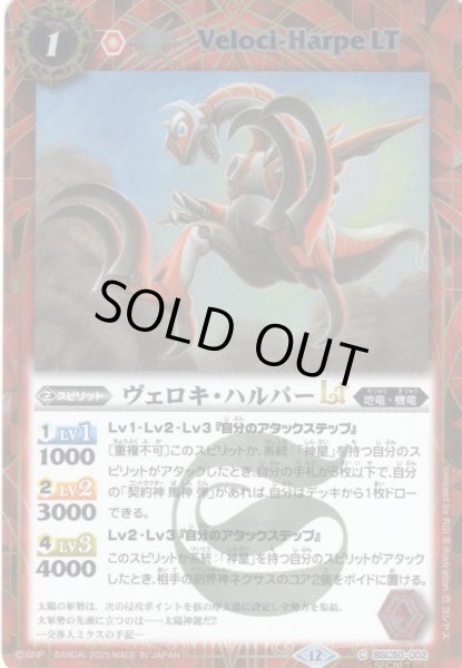 画像1: 【SECRET】ヴェロキ・ハルパーLT[BS_BSC50-002_C]【BSC50収録】 (1)