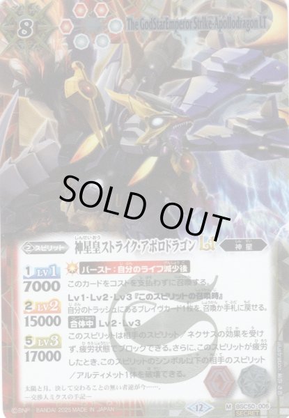 画像1: 【絵違いSECRET】神星皇ストライク・アポロドラゴンLT[BS_BSC50-005_M]【BSC50収録】 (1)