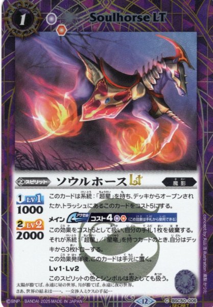 画像1: 【SECRET】ソウルホースLT[BS_BSC50-006_C]【BSC50収録】 (1)