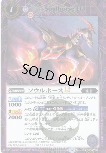 画像1: 【SECRET】ソウルホースLT[BS_BSC50-006_C]【BSC50収録】 (1)