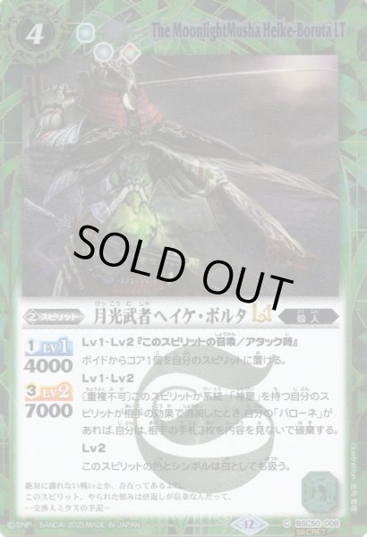 画像1: 【SECRET】月光武者ヘイケ・ボルタLT[BS_BSC50-008_C]【BSC50収録】 (1)
