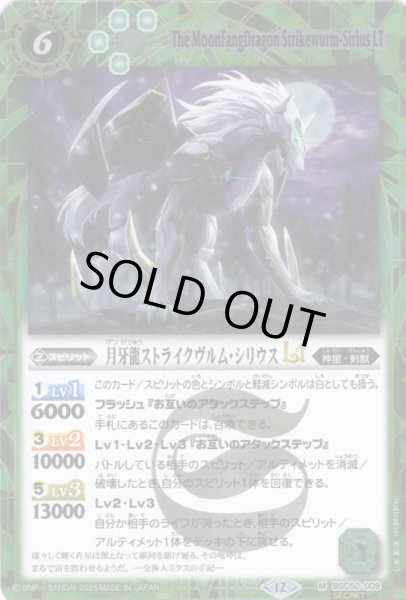 画像1: 【SECRET】月牙龍ストライクヴルム・シリウスLT[BS_BSC50-009_M]【BSC50収録】 (1)