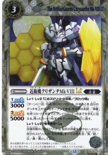 画像1: 【SECRET】近衛機クリザンテMk-VIIILT[BS_BSC50-013_R]【BSC50収録】 (1)