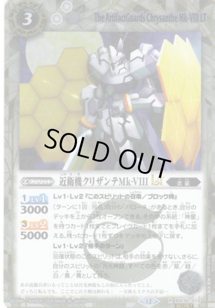 画像1: 【SECRET】近衛機クリザンテMk-VIIILT[BS_BSC50-013_R]【BSC50収録】 (1)