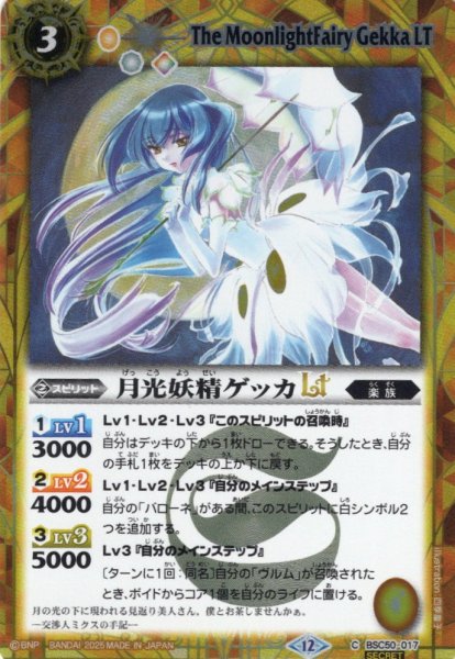 画像1: 【SECRET】月光妖精ゲッカLT[BS_BSC50-017_C]【BSC50収録】 (1)