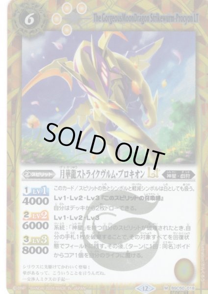 画像1: 【SECRET】月華龍ストライクヴルム・プロキオンLT[BS_BSC50-018_M]【BSC50収録】 (1)
