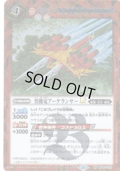 画像1: 【SECRET】突機竜アーケランサーLT[BS_BSC50-019_M]【BSC50収録】 (1)