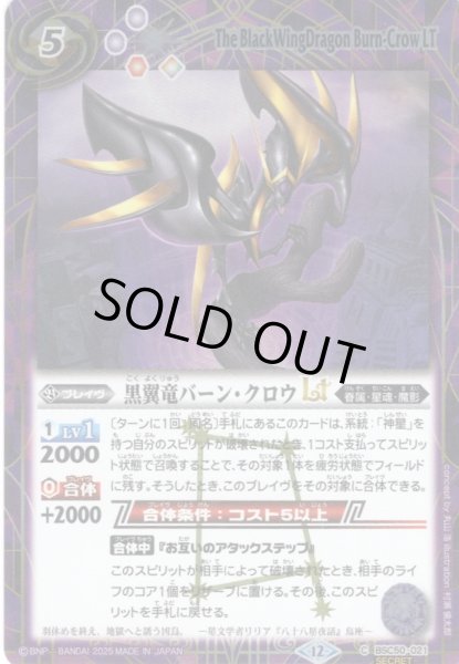 画像1: 【SECRET】黒翼竜バーン・クロウLT[BS_BSC50-021_C]【BSC50収録】 (1)