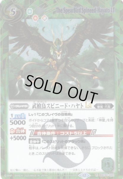 画像1: 【SECRET】武槍鳥スピニード・ハヤトLT[BS_BSC50-022_R]【BSC50収録】 (1)