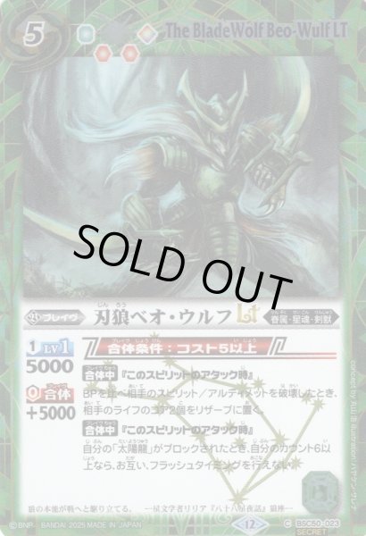 画像1: 【SECRET】刃狼ベオ・ウルフLT[BS_BSC50-023_C]【BSC50収録】 (1)