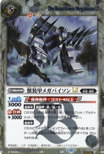 画像1: 【SECRET】獣装甲メガバイソンLT[BS_BSC50-025_M]【BSC50収録】 (1)
