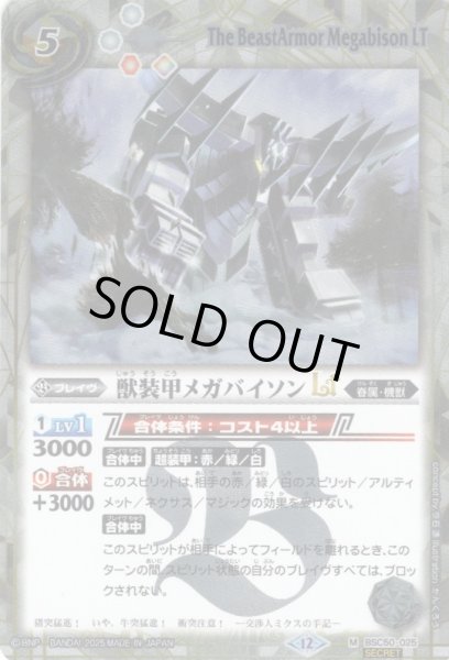 画像1: 【SECRET】獣装甲メガバイソンLT[BS_BSC50-025_M]【BSC50収録】 (1)