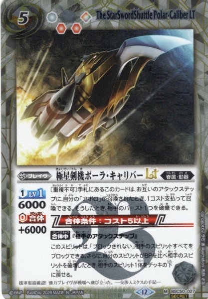 画像1: 【SECRET】極星剣機ポーラ・キャリバーLT[BS_BSC50-027_M]【BSC50収録】 (1)