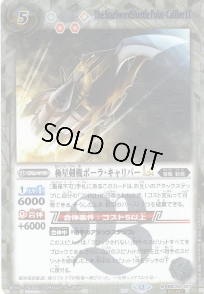 画像1: 【SECRET】極星剣機ポーラ・キャリバーLT[BS_BSC50-027_M]【BSC50収録】 (1)