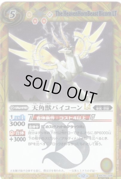 画像1: 【SECRET】天角獣バイコーンLT[BS_BSC50-028_C]【BSC50収録】 (1)