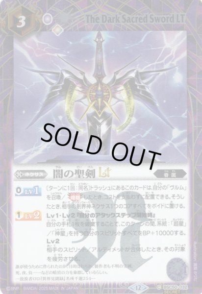 画像1: 【SECRET】闇の聖剣LT[BS_BSC50-032_C]【BSC50収録】 (1)