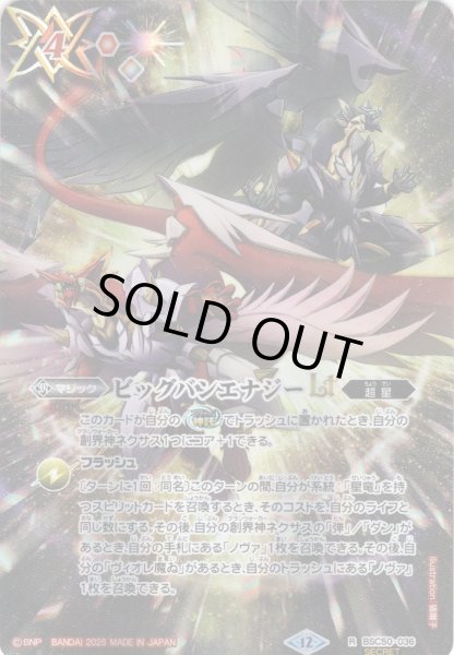 画像1: 【フルアートSECRET】ビッグバンエナジーLT[BS_BSC50-036_R]【BSC50収録】 (1)