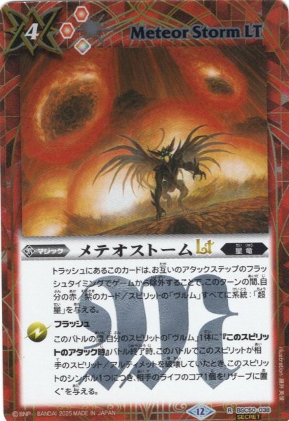 画像1: 【SECRET】メテオストームLT[BS_BSC50-038_R]【BSC50収録】 (1)